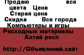 Продаю Dram C-EXV16/17 все цвета › Цена ­ 14 000 › Старая цена ­ 14 000 › Скидка ­ 5 - Все города Компьютеры и игры » Расходные материалы   . Алтай респ.